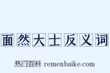 面然大士反义词是什么意思的图片